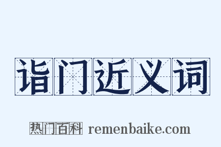 诣门近义词是什么意思的图片